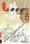 苏州史纪  近现代 封面