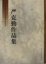 严克勤作品集 封面