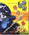 地球村寻奇故事50个 封面