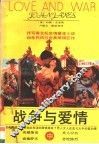 战争与爱情  中 封面