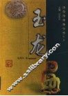 玉龙 电子书封面