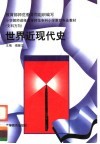 世界近现代史 封面