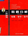数值分析导教·导学·导考  清华·第4版  第2版 封面