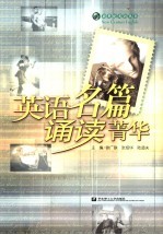 英语名篇诵读菁华 封面