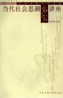 当代社会思潮名家讲座 封面