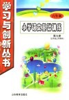 六年制小学语文基础训练  第9册  五年级  上学期用 封面