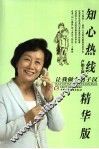 知心热线精华版  让我做个男子汉 封面