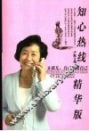 知心热线精华版  女孩儿，自己拯救自己 封面