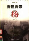 吾祖吾宗  杨 电子书封面