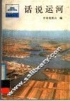 话说运河 封面