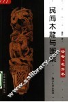 民间木雕与图案  动物、花卉卷 电子书封面
