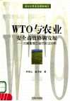 WTO与农业安全高效协调发展 对冀鲁豫三省的实证分析 封面