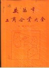 安阳市工商企业大全 封面