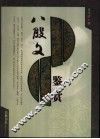八股文鉴赏 封面