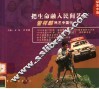 把生命融入民间艺术  管祥麟民艺中国行 封面