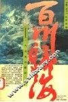 百川归海：一代风流的崛起 封面