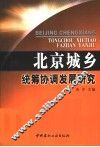 北京城乡统筹协调发展研究 封面