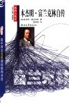 本杰明·富兰克林自传 封面