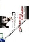 比较文学与中国比较文学 封面