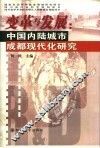 变革与发展  中国内陆城市成都现代化研究 封面