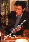 搏击的历程  刘小光围棋对局精选 封面