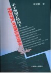 不平衡增长格局下中国区域产业发展的实证研究 封面