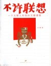 不许联想  一个无聊人和他的无聊博客 封面