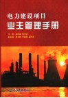 电力建设项目业主管理手册 封面