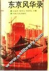 东京风华录 封面