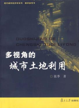 多视角的城市土地利用 封面