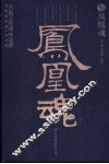 凤凰魂  凤凰卫视精神追求 封面