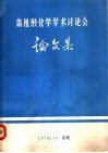 腐植酸化学学术讨论会论文集 封面