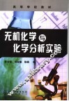 无机化学与化学分析实验 封面