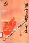 固始县革命史 封面
