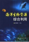 海洋生物资源利用 封面