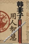 韩非子用人智慧 封面
