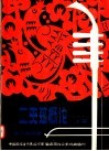 河南、山东地方民间戏曲 封面