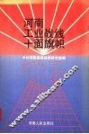 河南工业战线十面旗帜 封面