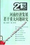 河南经济发展若干重大问题研究 封面