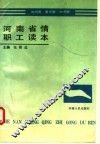 河南省情职工读本 封面