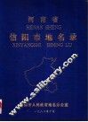 河南省信阳市地名录 封面