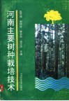 河南主要树种栽培技术 封面