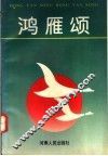 鸿雁颂 封面