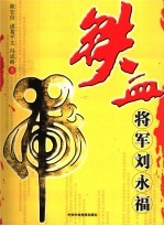 虎-铁血将军刘永福 封面