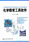 化学教育工具软件教程 封面