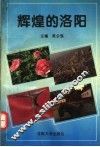 辉煌的洛阳 封面