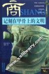 记刻在甲骨上的文明-商 封面
