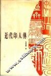 近代印人传 封面