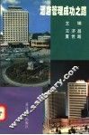 酒店管理成功之路 封面