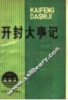开封大事记 封面